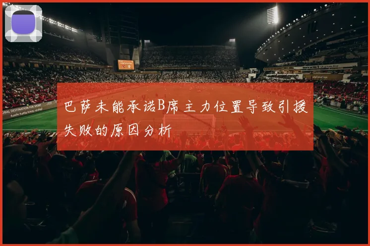 巴萨未能承诺B席主力位置导致引援失败的原因分析