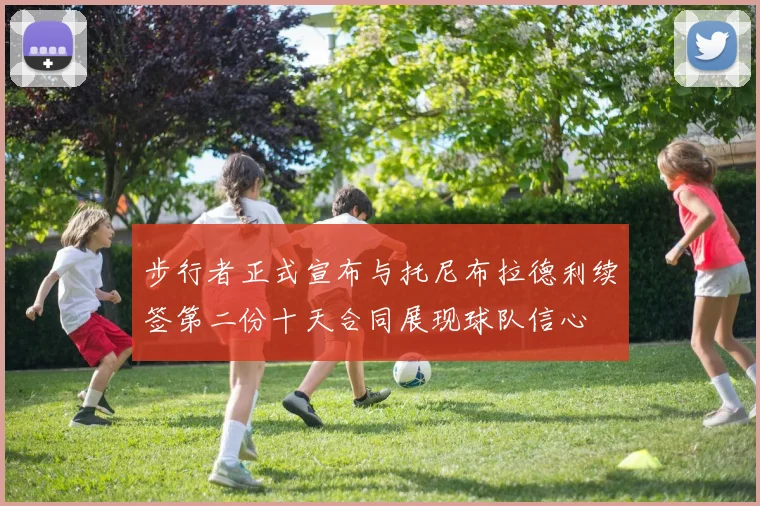 步行者正式宣布与托尼布拉德利续签第二份十天合同展现球队信心