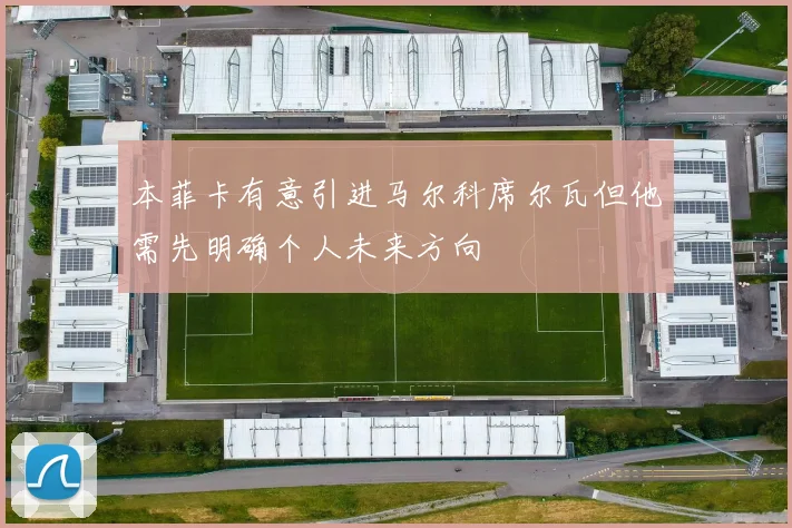 本菲卡有意引进马尔科席尔瓦但他需先明确个人未来方向