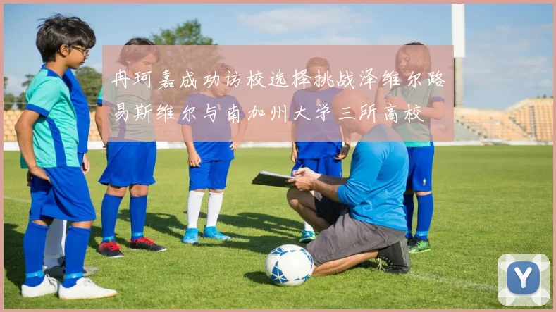 冉珂嘉成功访校选择挑战泽维尔路易斯维尔与南加州大学三所高校