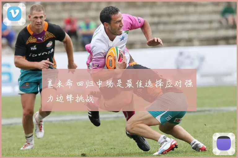基米希回归中场是最佳选择应对强力边锋挑战