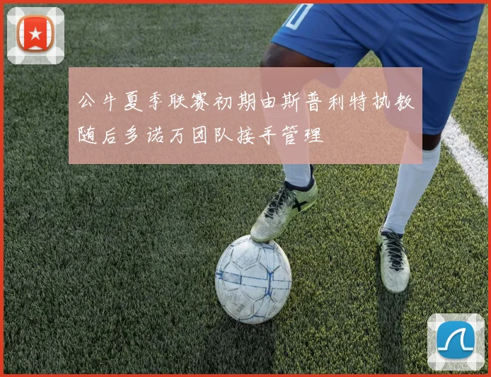 公牛夏季联赛初期由斯普利特执教随后多诺万团队接手管理