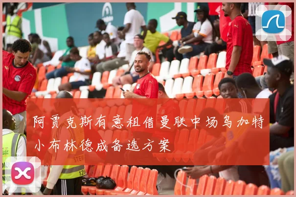阿贾克斯有意租借曼联中场乌加特小布林德成备选方案