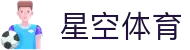 星空体育-足球直播|星空体育app
